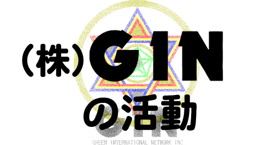 GINの活動過去履歴　宇宙エネルギー/フリーエネルギー開発研究 GIN -ジン-